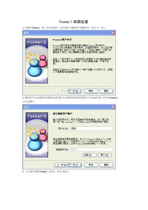 Foxmail邮箱设置