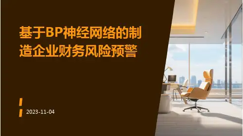 基于BP神经网络的制造企业财务风险预警