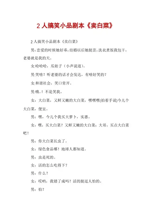 2人搞笑小品剧本《卖白菜》