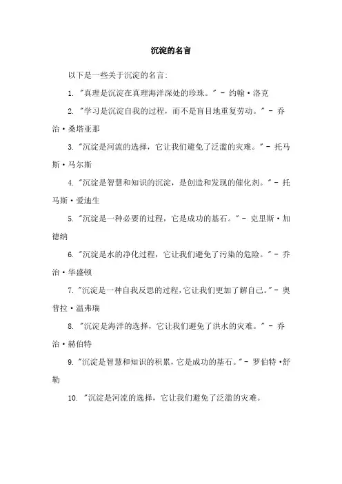 沉淀的名言