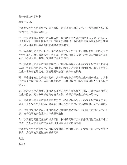 秘书安全生产承诺书