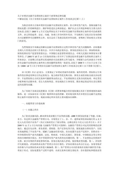 关于审理涉金融不良债权转让案若干政策和法律问题 