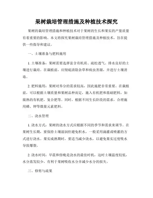 果树栽培管理措施及种植技术探究