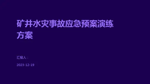 矿井水灾事故应急预案演练方案