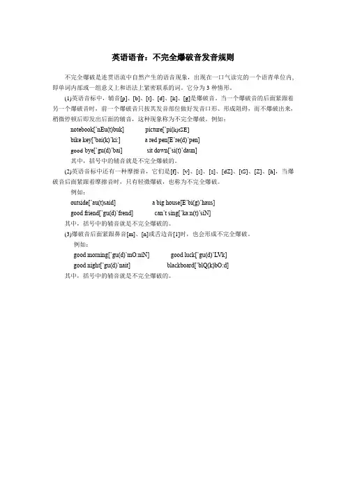 最新 英语语音：不完全爆破音发音规则