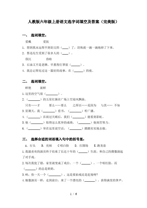 人教版六年级上册语文选字词填空及答案(完美版)