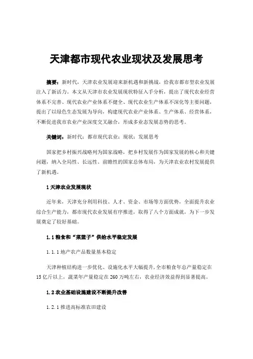 天津都市现代农业现状及发展思考
