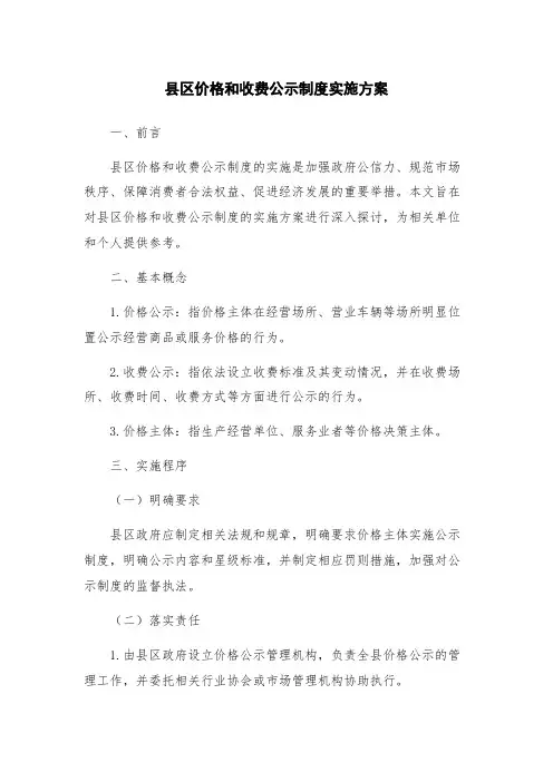 县区价格和收费公示制度实施方案