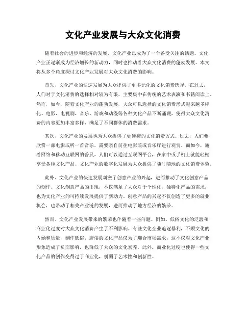 文化产业发展与大众文化消费