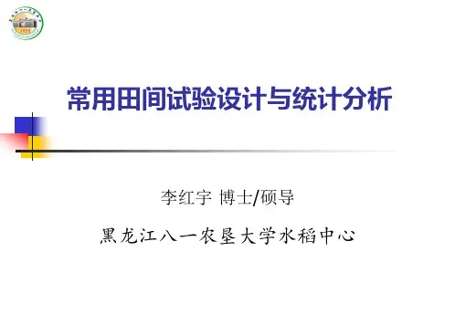 田间试验的基本概念及小区技术