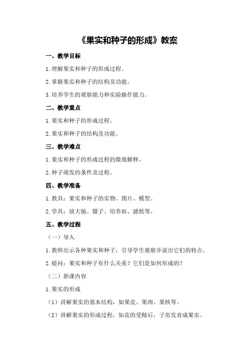 七年级生物《果实和种子的形成》教案