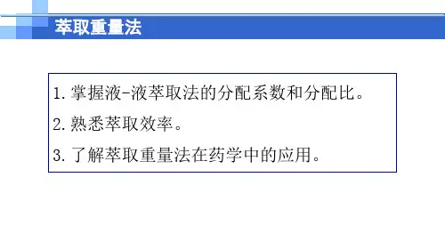重量分析法—萃取重量法(分析化学课件)