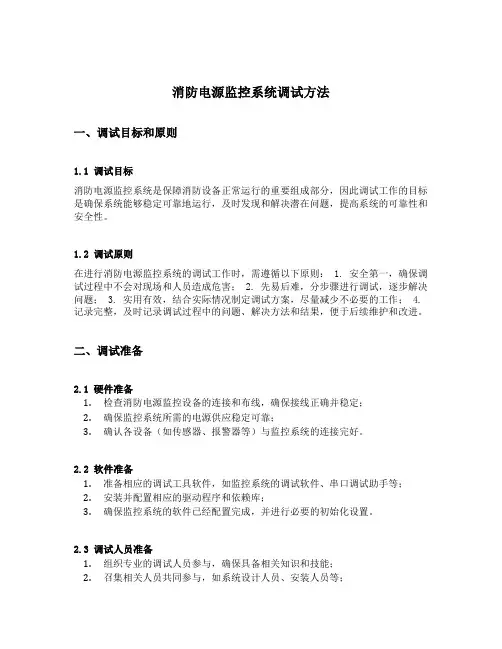 消防电源监控系统调试方法