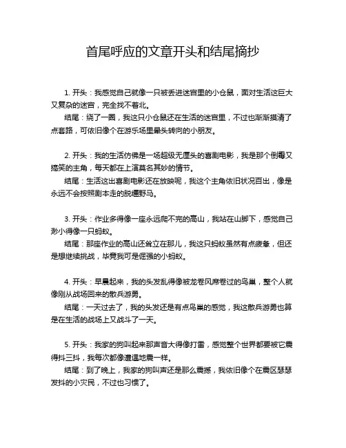 首尾呼应的文章开头和结尾摘抄