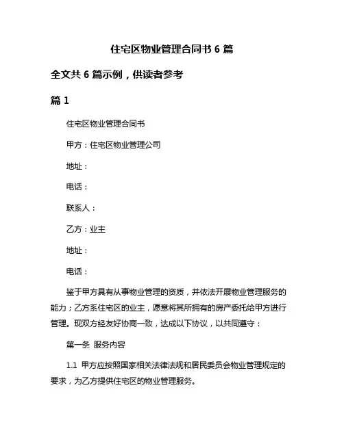 住宅区物业管理合同书6篇