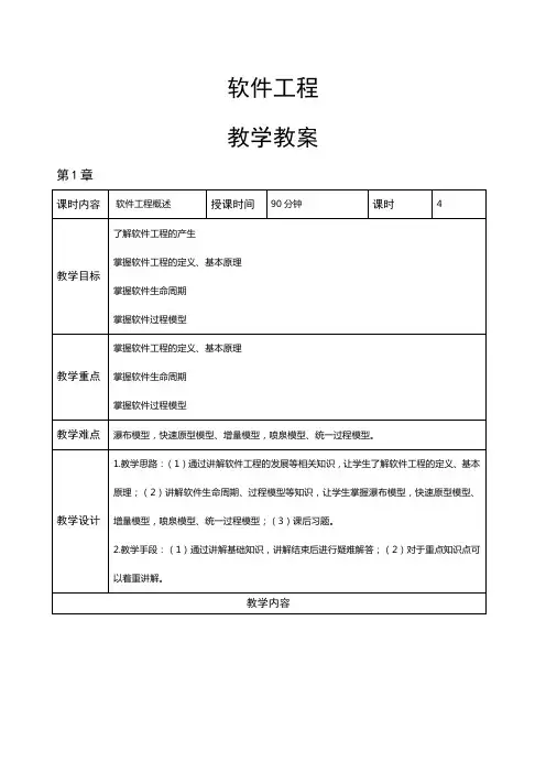 《软件工程》教学教案