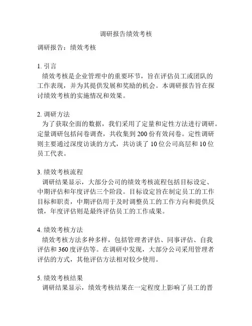 调研报告绩效考核