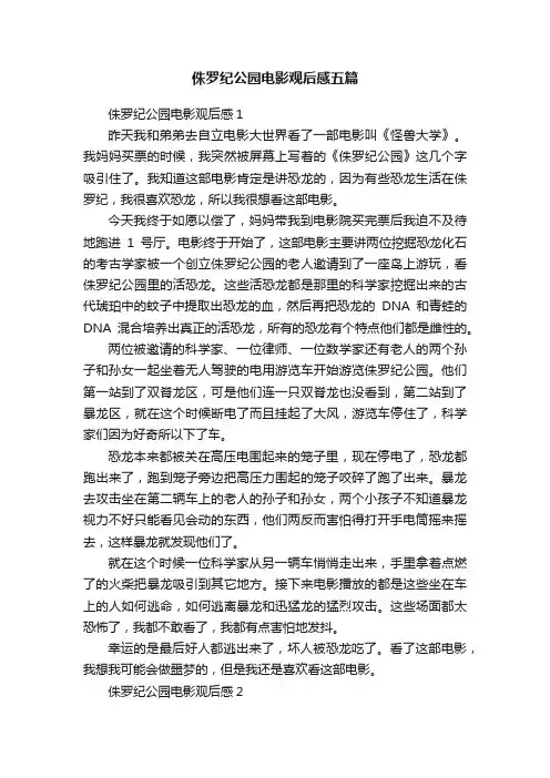 侏罗纪公园电影观后感五篇
