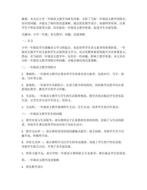 小学一年级语文教研论文