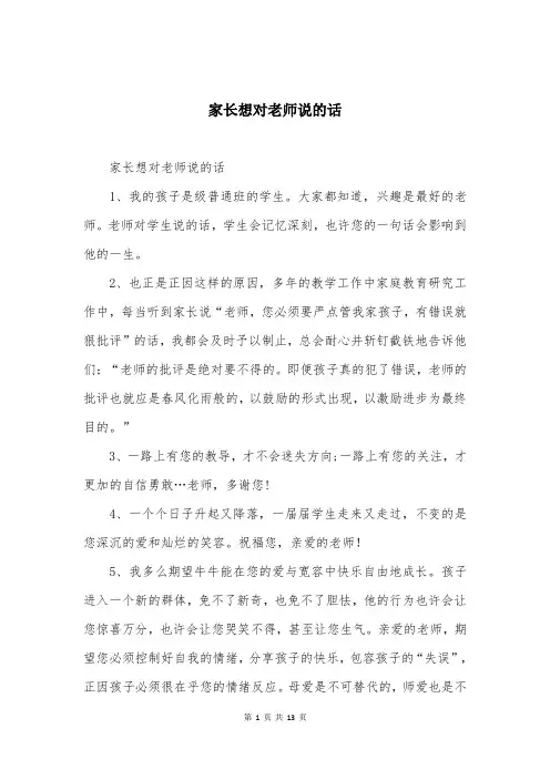 家长想对老师说的话