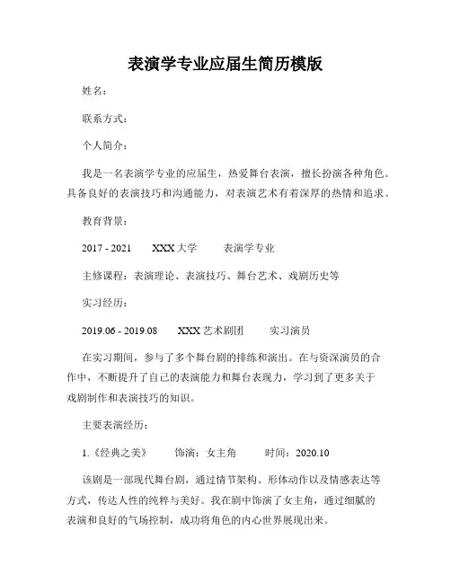 表演学专业应届生简历模版