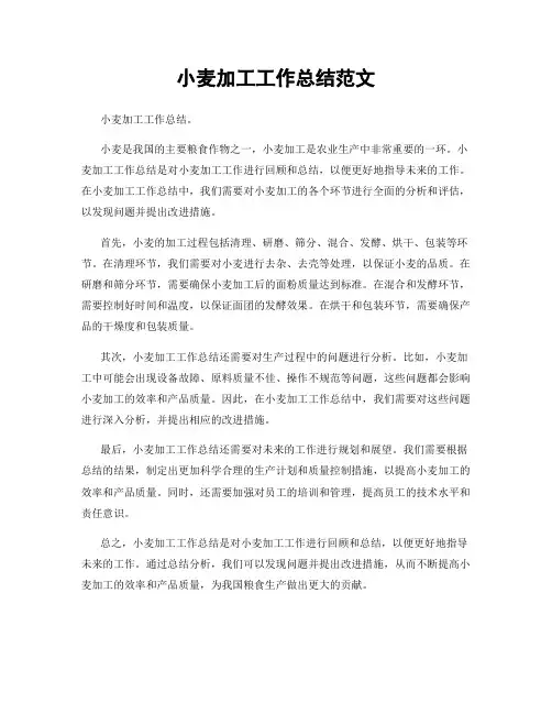 小麦加工工作总结范文