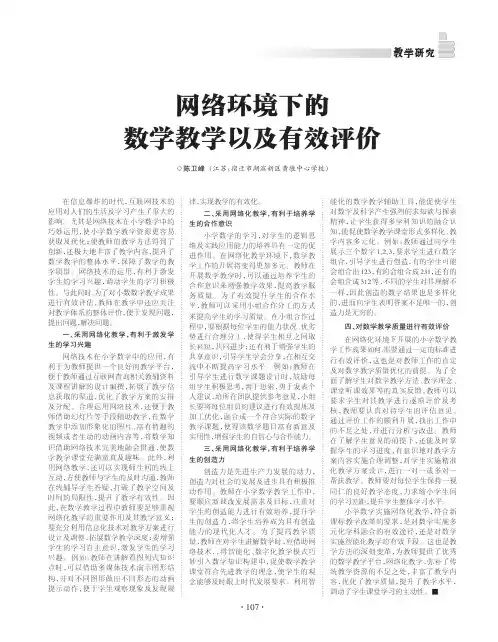 网络环境下的数学教学以及有效评价