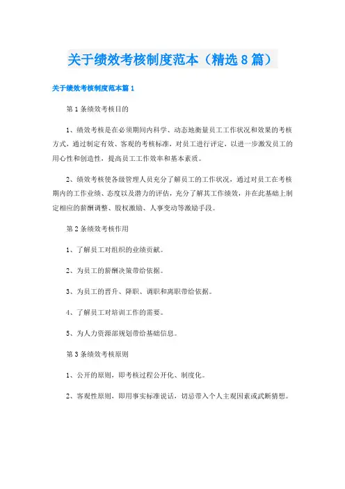 关于绩效考核制度范本(精选8篇)