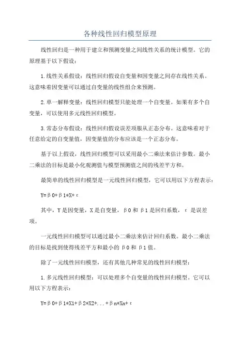 各种线性回归模型原理