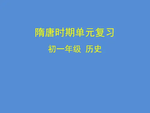 部编人教版七年级下册历史教学课件 隋唐时期单元复习