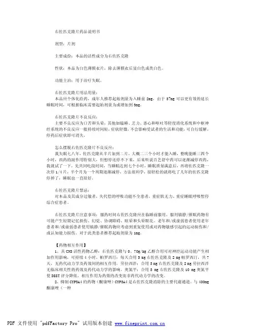 右佐匹克隆片药品说明书