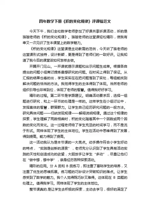 四年数学下册《积的变化规律》评课稿范文