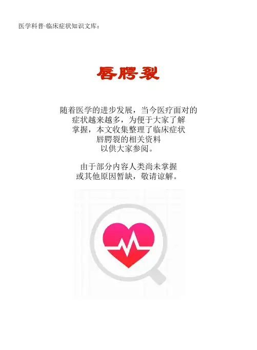 医学科普·临床症状知识文库：唇腭裂