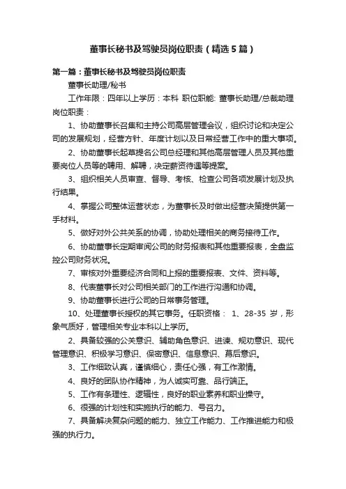 董事长秘书及驾驶员岗位职责（精选5篇）