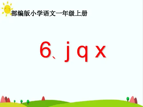 【新版】人教部编版一年级语文上册《j  q   x》优质课件
