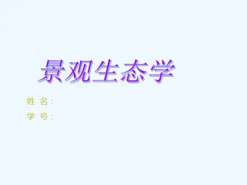 景观生态学简介概述