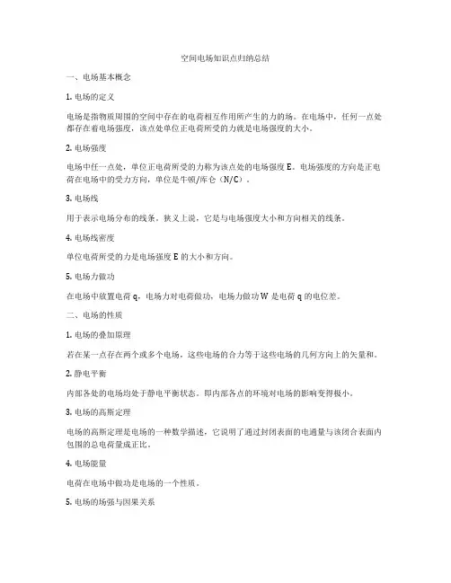 空间电场知识点归纳总结