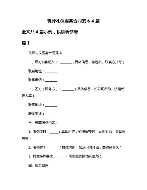 丧葬礼仪服务合同范本4篇
