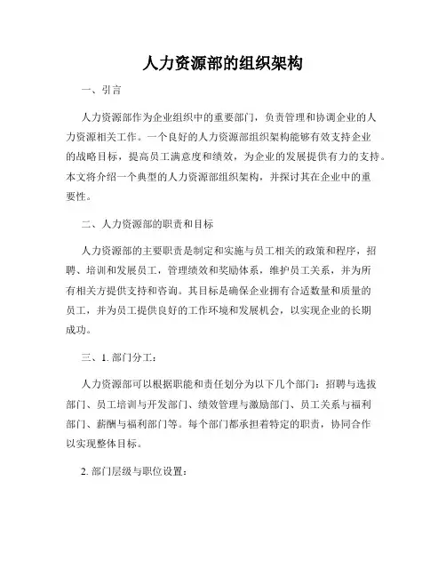人力资源部的组织架构