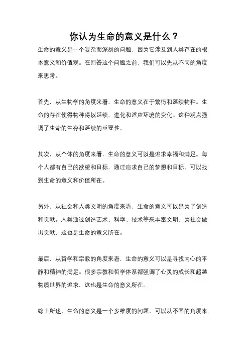 你认为生命的意义是什么？