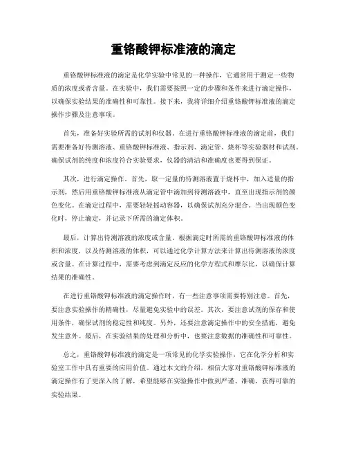 重铬酸钾标准液的滴定