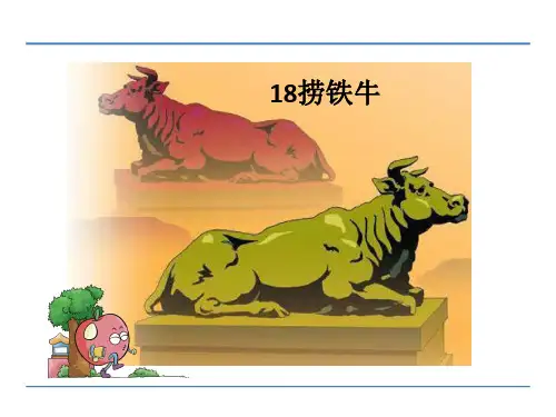 捞铁牛-PPT课件 