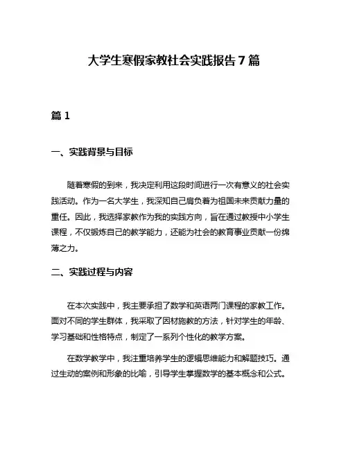 大学生寒假家教社会实践报告7篇