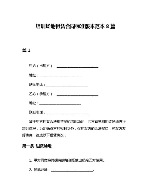 培训场地租赁合同标准版本范本8篇