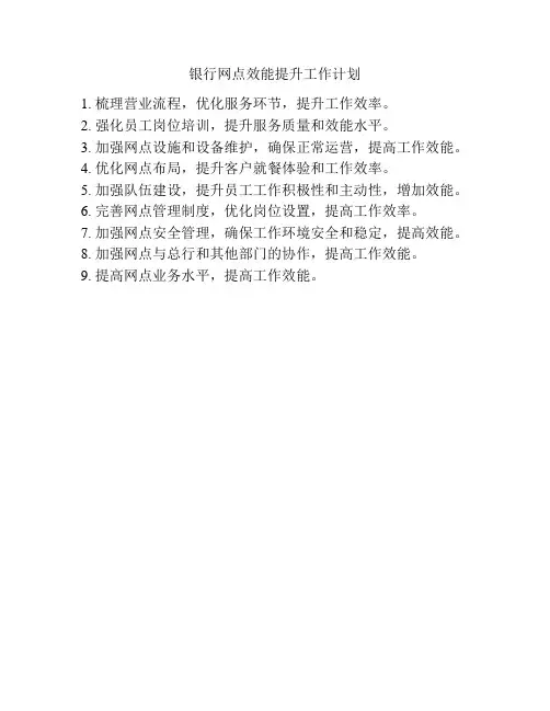 银行网点效能提升工作计划