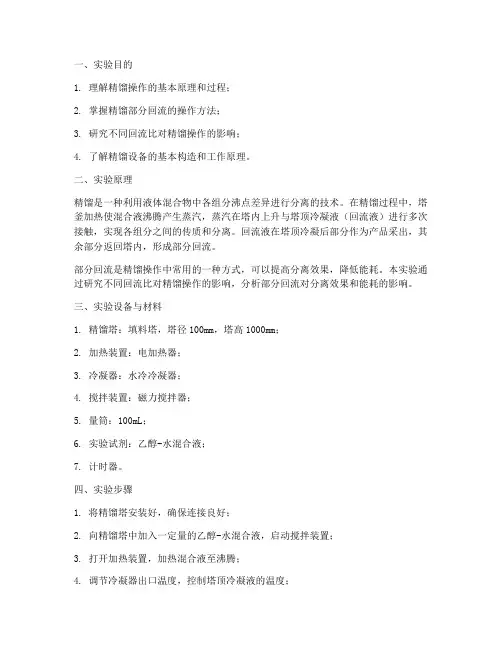精馏部分回流实验报告