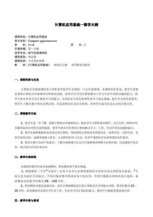 计算机应用基础-教学大纲