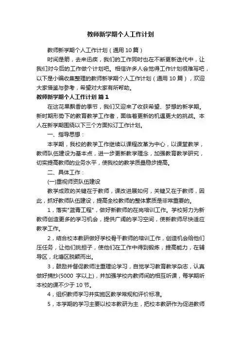 教师新学期个人工作计划（通用10篇）