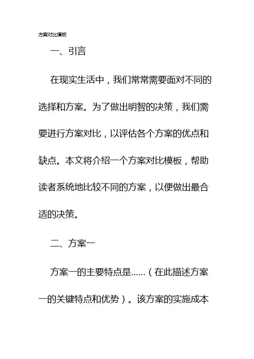 方案对比模板