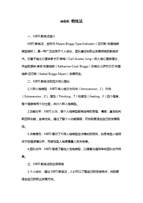 mbti 教练法